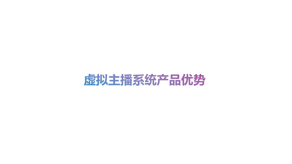 广州虚拟动力虚拟主播解决方案_17.png