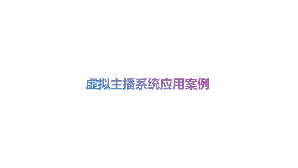 广州虚拟动力虚拟主播解决方案_21.png