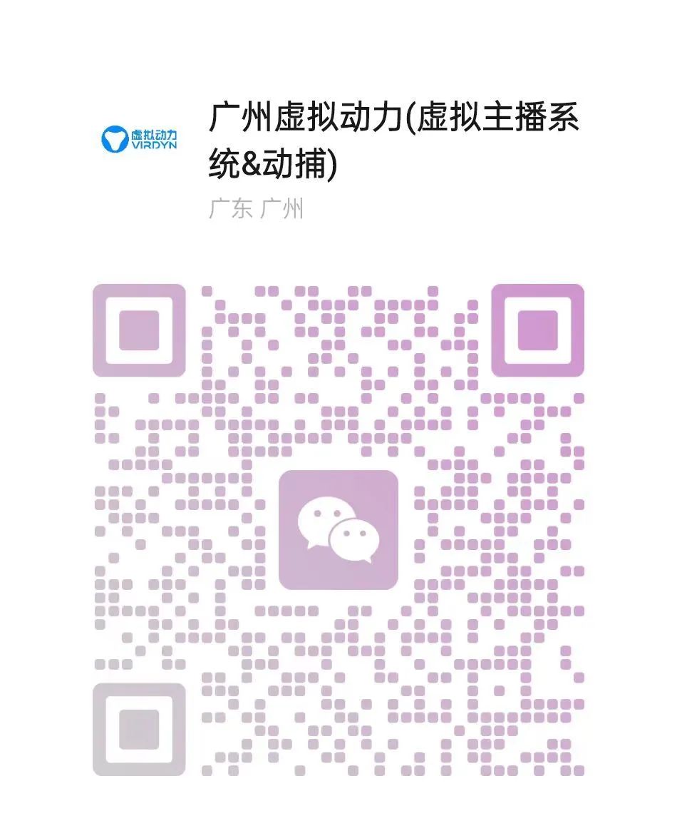 数字人+AR合影：虚拟动力打造沉浸式文娱新体验 - 广州虚拟动力网络技术有限公司