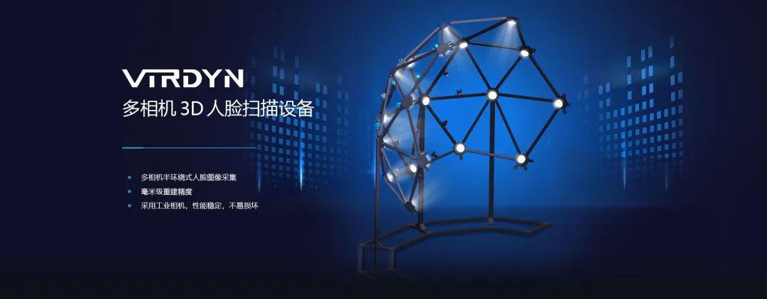 广州虚拟动力 | 3D数字人扫描设备与重建 - 广州虚拟动力网络技术有限公司