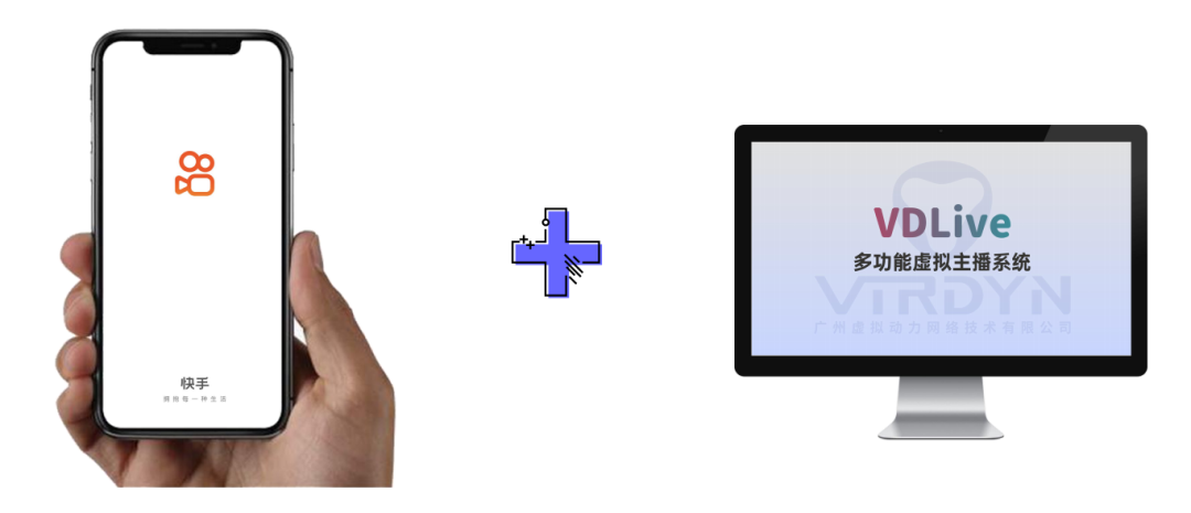 广州虚拟动力与快手达成战略合作，联合推出“轻量级”虚拟主播解决方案 - 广州虚拟动力网络技术有限公司
